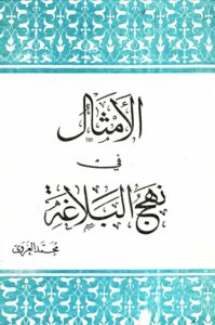 تحميل كتاب الامثال في نهج البلاغة PDF السيد محمد الغروي