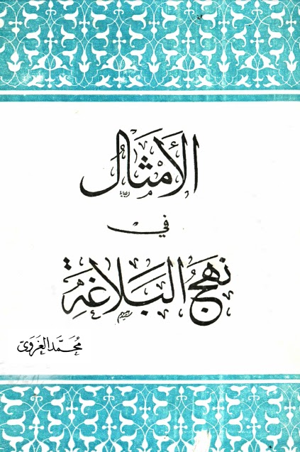 تحميل كتاب الامثال في نهج البلاغة PDF السيد محمد الغروي