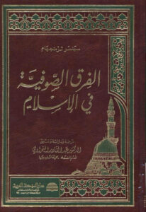 تحميل كتاب الفرق الصوفية في الإسلام PDF سبنسر ترمنجهام