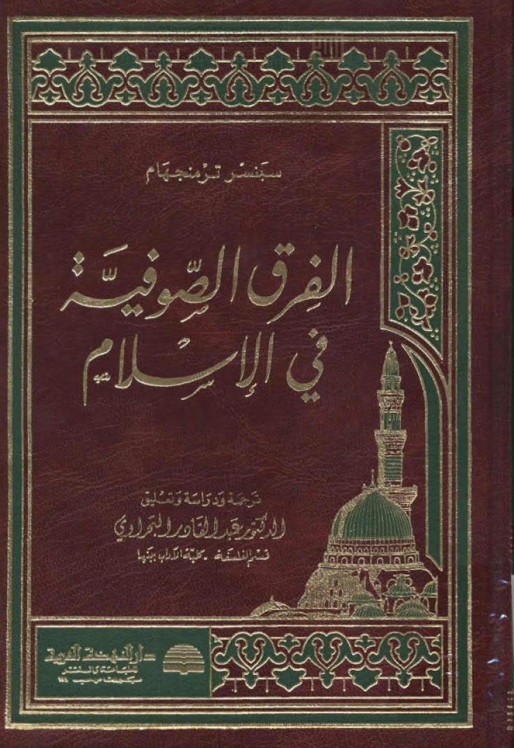 تحميل كتاب الفرق الصوفية في الإسلام PDF سبنسر ترمنجهام