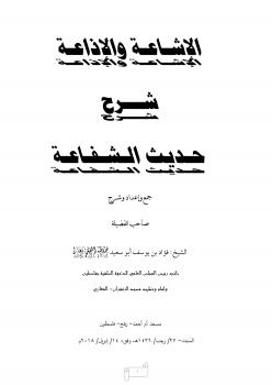 تحميل كتاب الإشاعة والإذاعة شرح حديث الشفاعة لفؤاد بن يوسف أبو سعيد PDF