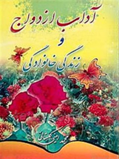 تحميل كتاب آداب ازدواج و زندگی خانوادگی لمحمد امینی گلستانی PDF