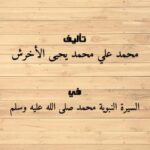 تحميل كتاب المنهاج النبوي في تصحيح أخطاء الفرد والمجتمع PDF محمد علي محمد يحيى الأخرش