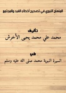تحميل كتاب المنهاج النبوي في تصحيح أخطاء الفرد والمجتمع PDF محمد علي محمد يحيى الأخرش