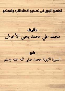تحميل كتاب المنهاج النبوي في تصحيح أخطاء الفرد والمجتمع PDF محمد علي محمد يحيى الأخرش
