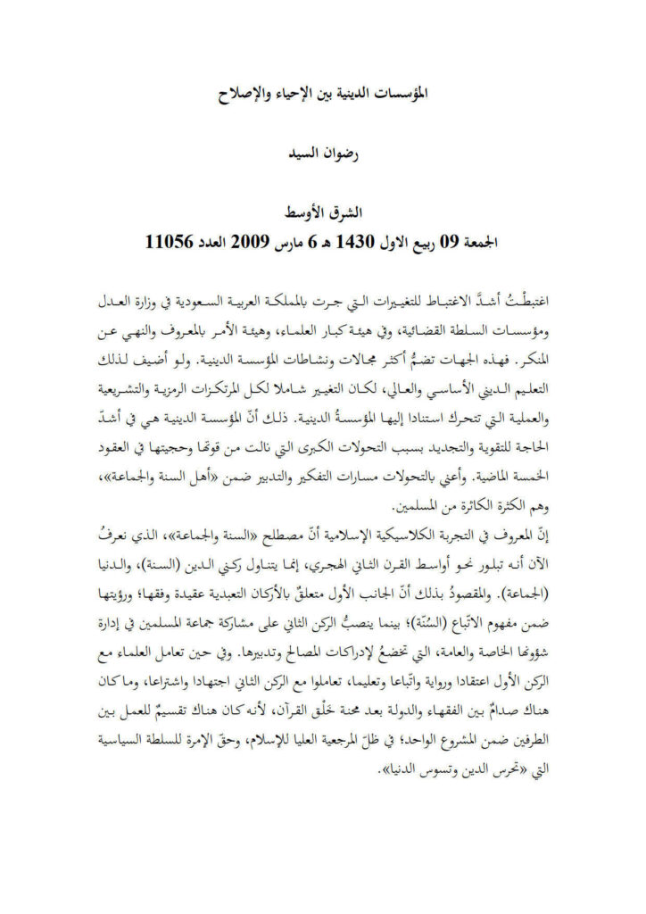 تحميل كتاب المؤسسات الدينية بين الإحياء والإصلاح مقالة في جريدة الشرق الأوسط PDF رضوان السيد