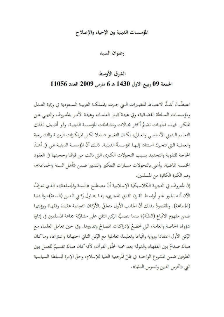 تحميل كتاب المؤسسات الدينية بين الإحياء والإصلاح مقالة في جريدة الشرق الأوسط PDF رضوان السيد