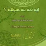تحميل كتاب أين نحن من هؤلاء PDF محمد بن سرار اليامي