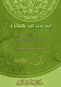 تحميل كتاب أين نحن من هؤلاء PDF محمد بن سرار اليامي