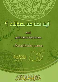 تحميل كتاب أين نحن من هؤلاء PDF محمد بن سرار اليامي