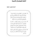 تحميل كتاب العلم الهجين في العربية لصفاء البياتي PDF صفاء البياتي