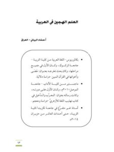 تحميل كتاب العلم الهجين في العربية لصفاء البياتي PDF صفاء البياتي
