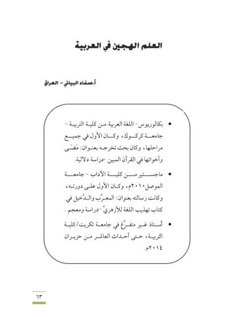 تحميل كتاب العلم الهجين في العربية لصفاء البياتي PDF صفاء البياتي