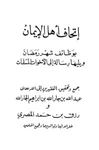 تحميل كتاب إتحاف أهل الإيمان بوظائف شهر رمضان لعبد الله بن جار الله بن إبراهيم الجار الله PDF