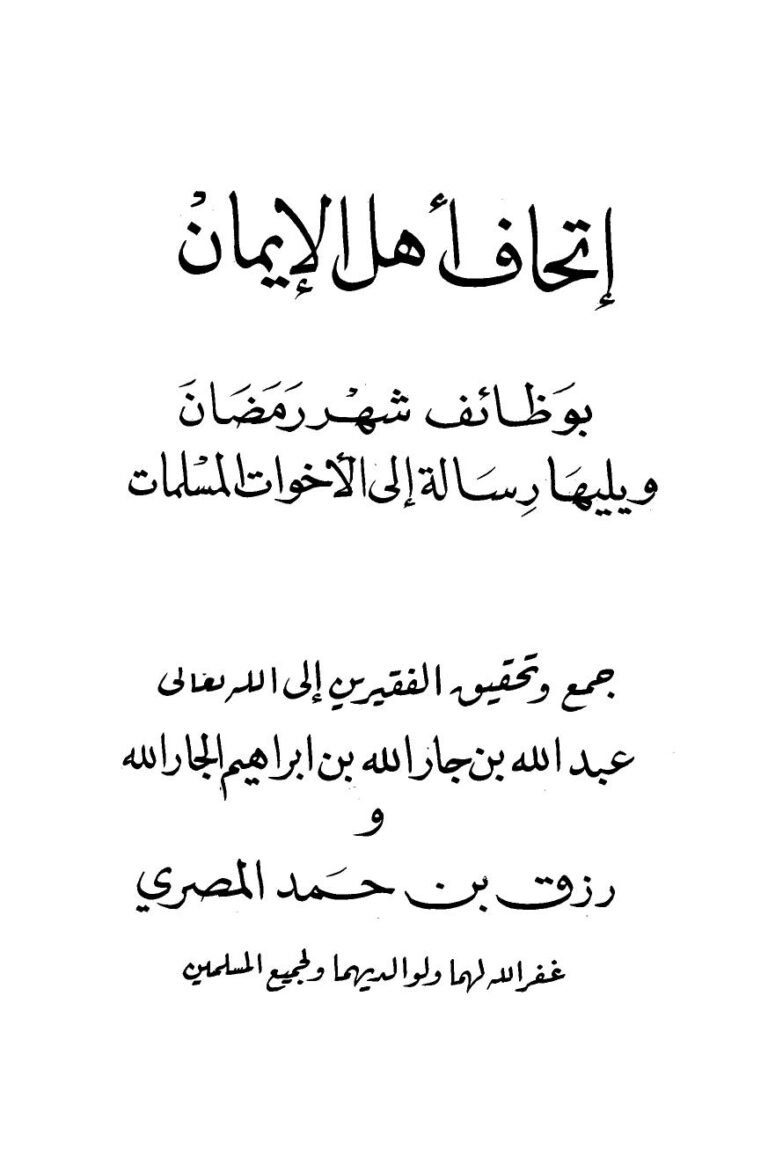 تحميل كتاب إتحاف أهل الإيمان بوظائف شهر رمضان لعبد الله بن جار الله بن إبراهيم الجار الله PDF