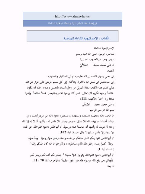 تحميل كتاب الاستراتيجية الشاملة للمناصرة PDF علي محمد الصلابي