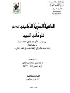 تحميل كتاب الحاشية المصرية للدماميني على مغني اللبيب من بداية الباب الثاني الجمل إلى نهاية المخطوط دراسة وتحقيقا ل فاطمة عائض عبد الله عمر السالمي PDF فاطمة عائض عبد الله عمر السالمي