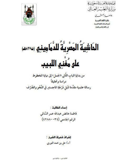 تحميل كتاب الحاشية المصرية للدماميني على مغني اللبيب من بداية الباب الثاني الجمل إلى نهاية المخطوط دراسة وتحقيقا ل فاطمة عائض عبد الله عمر السالمي PDF فاطمة عائض عبد الله عمر السالمي
