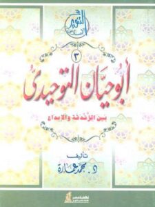 تحميل كتاب أبو حيان التوحيدي بين الزندقة والإبداع PDF محمد عمارة