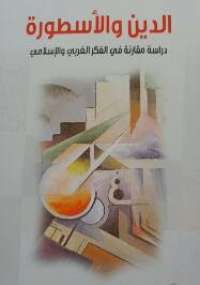 تحميل كتاب الدين و الأسطورة PDF محمد مصطفوي