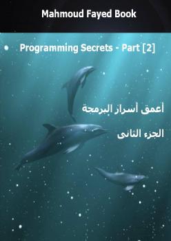 تحميل كتاب اعمق اسرار البرمجة – الجزء الثانى PDF محمود فايد