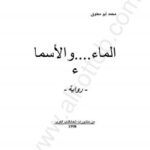 تحميل كتاب الماء والأسماء PDF محمد أبو معتوق