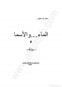 تحميل كتاب الماء والأسماء PDF محمد أبو معتوق