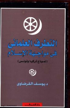 تحميل كتاب ألتطرف العلمانى فى مواجهة الإسلام نموذج تركيا وتونس PDF يوسف القرضاوي