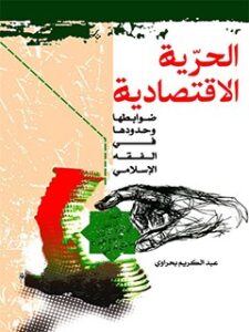 تحميل كتاب الحرية الاقتصادية: ضوابطها و حدودها في الفقه الاسلامي لعبدالكريم بحراوي PDF