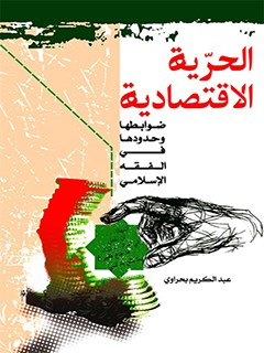 تحميل كتاب الحرية الاقتصادية: ضوابطها و حدودها في الفقه الاسلامي لعبدالكريم بحراوي PDF