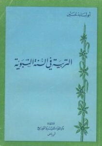 تحميل كتاب التربية في السنة النبوية – نسخة مصورة PDF