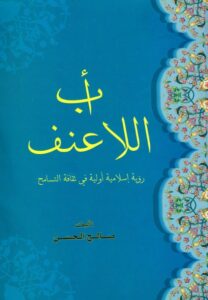 تحميل كتاب الف باء اللاعنف رؤية اسلامية اولية في ثقافة التسامح PDF صالح الحسن