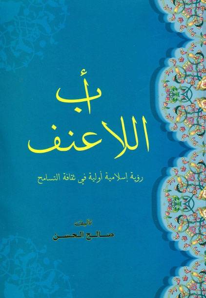 تحميل كتاب الف باء اللاعنف رؤية اسلامية اولية في ثقافة التسامح PDF صالح الحسن