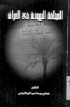 تحميل كتاب الصحافة اليهودية في العراق PDF