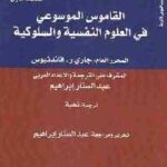 تحميل كتاب القاموس الموسوعي في العلوم النفسية والسلوكية (جزئين) PDF