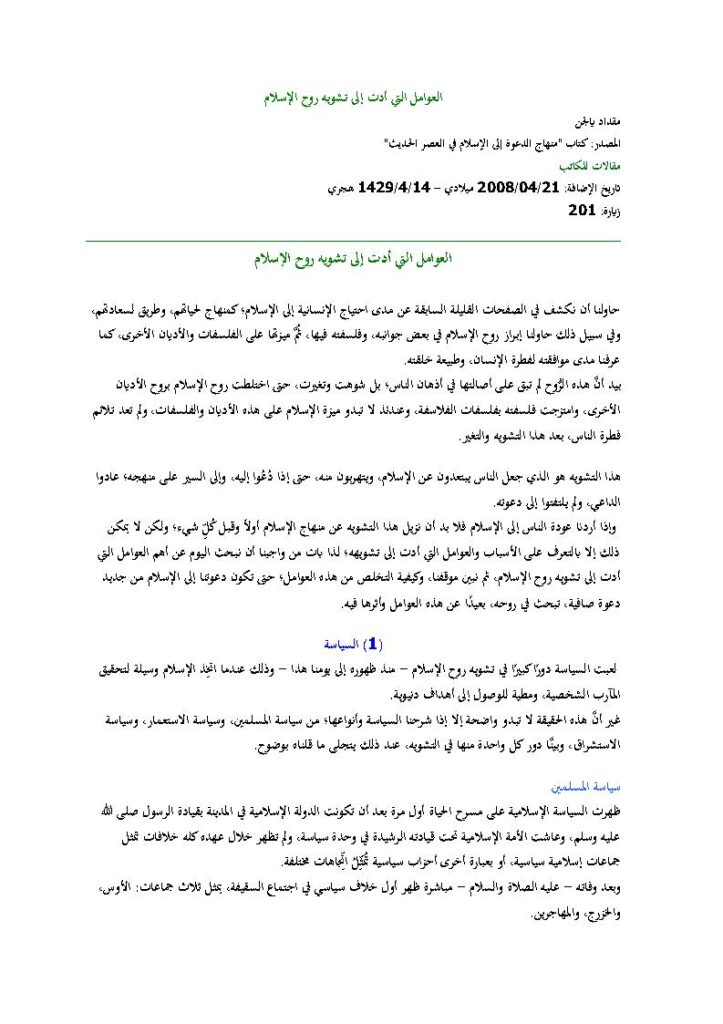 تحميل كتاب العوامل التي أدت إلى تشويه روح الإسلام مقالة لمقداد يالجن PDF مقداد يالجن