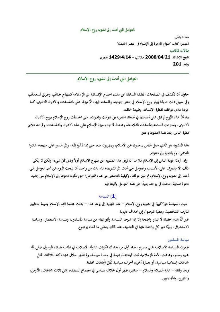 تحميل كتاب العوامل التي أدت إلى تشويه روح الإسلام مقالة لمقداد يالجن PDF مقداد يالجن