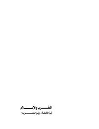 تحميل كتاب الغرب والاسلام اين الخظأ واين الصواب ل أد محمد عمارة PDF