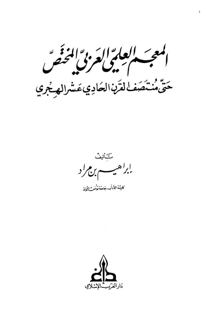 تحميل كتاب المعجم العلمي العربي المختص حتى منتصف القرن الحادي عشر الهجري PDF إبراهيم بن مراد نسخة مصورة