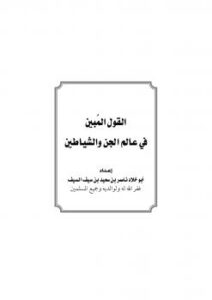 تحميل كتاب القول المُبين في عالم الجن والشياطين لناصر بن سعيد بن سيف السيف PDF