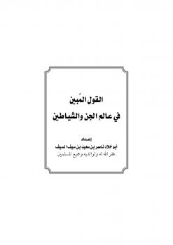 تحميل كتاب القول المُبين في عالم الجن والشياطين لناصر بن سعيد بن سيف السيف PDF
