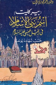 تحميل كتاب Birklet Is The Name Of The Prophet Of Islam In The Gospel بيركليت إسم نبي الإسلام فى إنجيل عيسى عليه السلام ل د. أحمد حجازي السقا PDF