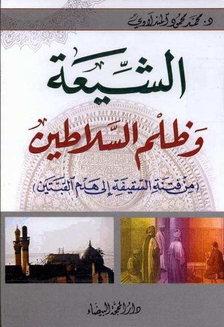 تحميل كتاب الشيعة وظلم السلاطين من فتنة السقيفة الى هدم القبتين PDF محمد محمود المندلاوي