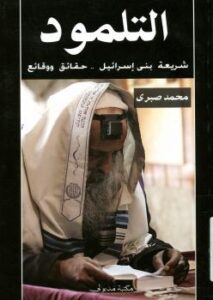 تحميل كتاب التلمود شريعة بنى إسرائيل حقائق ووقائع محمد صبري PDF