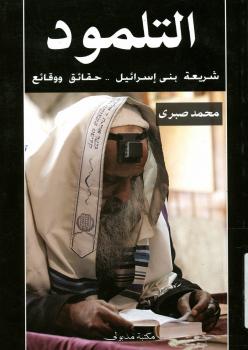تحميل كتاب التلمود شريعة بنى إسرائيل حقائق ووقائع محمد صبري PDF