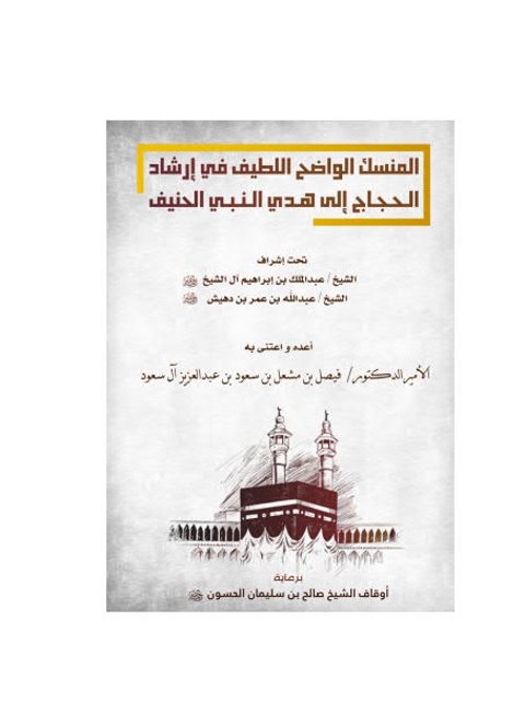 تحميل كتاب المنسك الواضح اللطيف في إرشاد الحجاج إلى هدي النبي الحنيف PDF فيصل بن مشعل بن سعود بن عبد العزيز آل سعود
