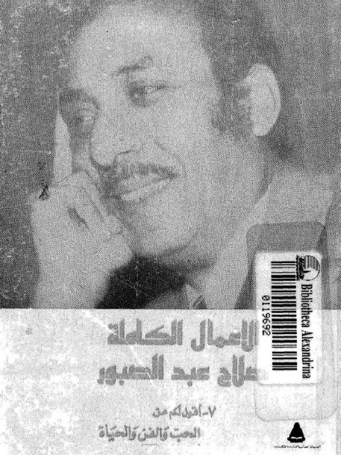 تحميل كتاب الأعمال الكاملة-عبد الصبور PDF صلاح عبد الصبور