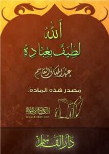 تحميل كتاب الله لطيف بعباده PDF عبد الملك القاسم
