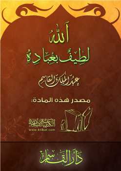 تحميل كتاب الله لطيف بعباده PDF عبد الملك القاسم