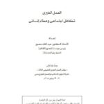 تحميل كتاب العمل الخيرى تكافل اجتماعي وعطاء إنساني ل عبد الملك منصور PDF عبد الملك منصور